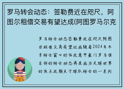 罗马转会动态：签勒费近在咫尺，阿图尔租借交易有望达成(阿图罗马尔克斯)