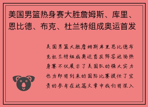 美国男篮热身赛大胜詹姆斯、库里、恩比德、布克、杜兰特组成奥运首发阵容？