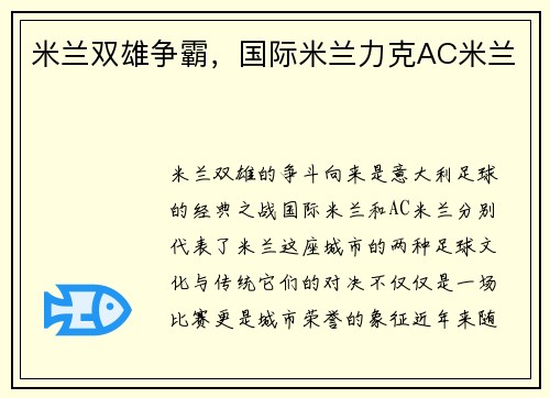 米兰双雄争霸，国际米兰力克AC米兰