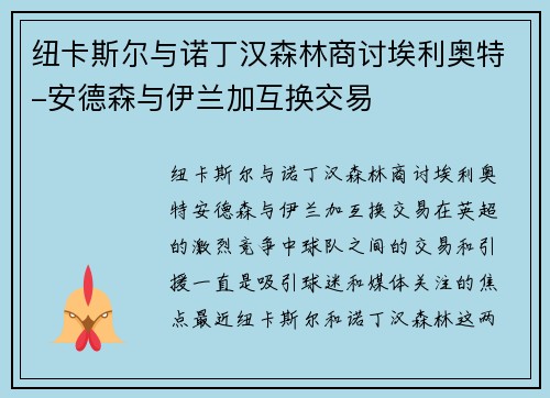 纽卡斯尔与诺丁汉森林商讨埃利奥特-安德森与伊兰加互换交易