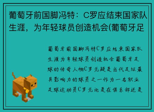 葡萄牙前国脚冯特：C罗应结束国家队生涯，为年轻球员创造机会(葡萄牙足球队c罗之前是谁)