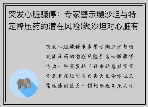 突发心脏骤停：专家警示缬沙坦与特定降压药的潜在风险(缬沙坦对心脏有保护作用吗)