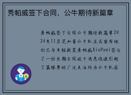秀帕威签下合同，公牛期待新篇章
