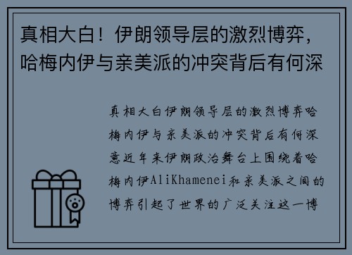 真相大白！伊朗领导层的激烈博弈，哈梅内伊与亲美派的冲突背后有何深意？