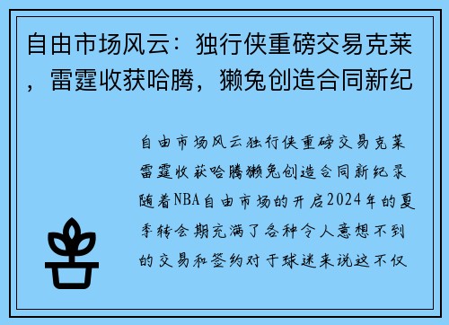 自由市场风云：独行侠重磅交易克莱，雷霆收获哈腾，獭兔创造合同新纪录