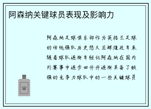 阿森纳关键球员表现及影响力