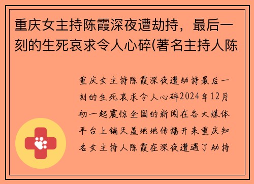 重庆女主持陈霞深夜遭劫持，最后一刻的生死哀求令人心碎(著名主持人陈霞被弃尸)