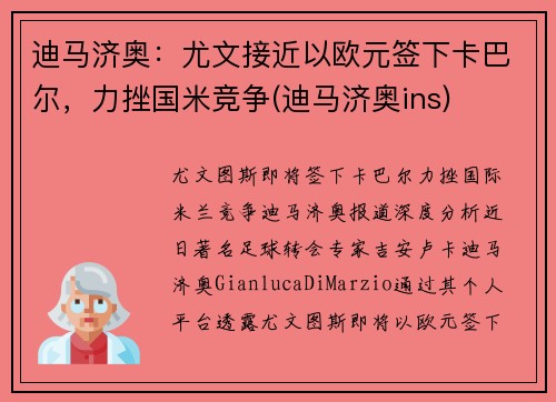 迪马济奥：尤文接近以欧元签下卡巴尔，力挫国米竞争(迪马济奥ins)