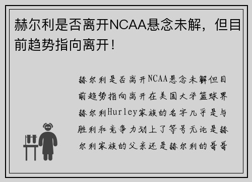 赫尔利是否离开NCAA悬念未解，但目前趋势指向离开！