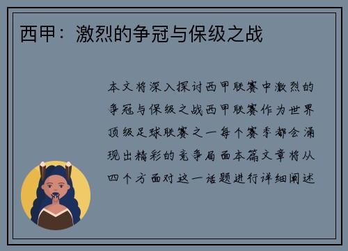 西甲：激烈的争冠与保级之战