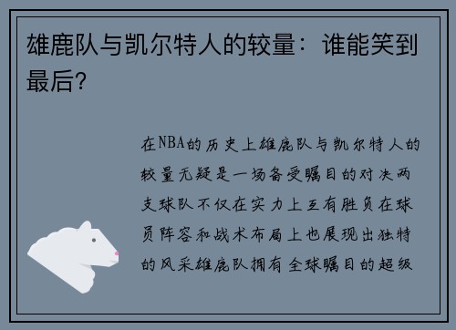 雄鹿队与凯尔特人的较量：谁能笑到最后？