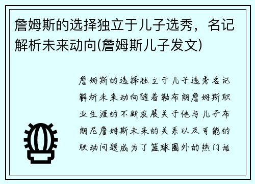詹姆斯的选择独立于儿子选秀，名记解析未来动向(詹姆斯儿子发文)