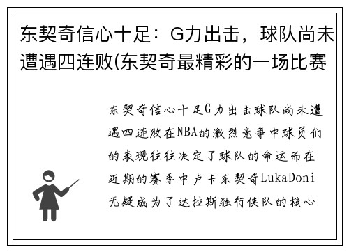 东契奇信心十足：G力出击，球队尚未遭遇四连败(东契奇最精彩的一场比赛)