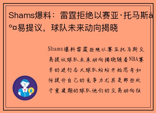 Shams爆料：雷霆拒绝以赛亚·托马斯交易提议，球队未来动向揭晓