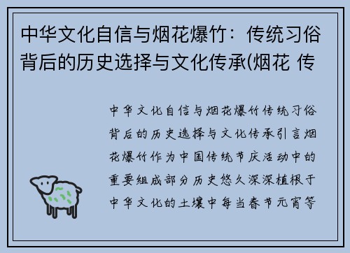中华文化自信与烟花爆竹：传统习俗背后的历史选择与文化传承(烟花 传统)