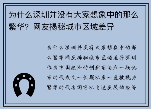为什么深圳并没有大家想象中的那么繁华？网友揭秘城市区域差异