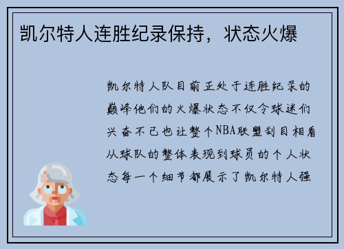凯尔特人连胜纪录保持，状态火爆