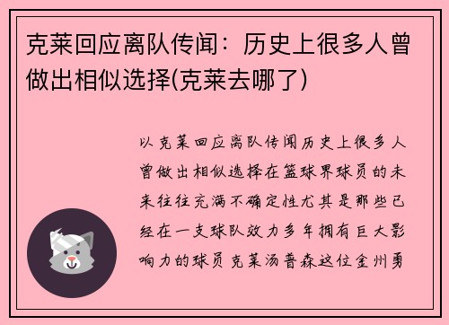 克莱回应离队传闻：历史上很多人曾做出相似选择(克莱去哪了)