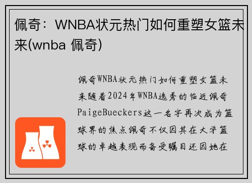 佩奇：WNBA状元热门如何重塑女篮未来(wnba 佩奇)