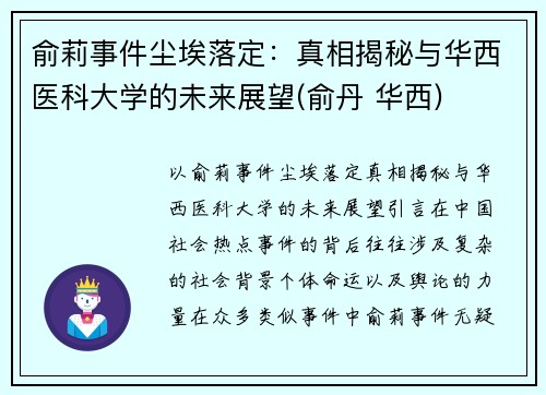 俞莉事件尘埃落定：真相揭秘与华西医科大学的未来展望(俞丹 华西)