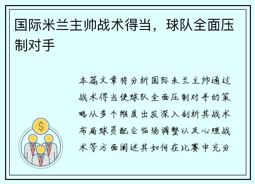 国际米兰主帅战术得当，球队全面压制对手