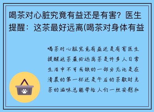 喝茶对心脏究竟有益还是有害？医生提醒：这茶最好远离(喝茶对身体有益还是有害)