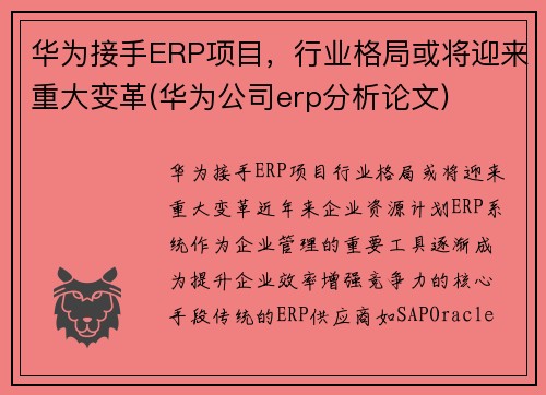 华为接手ERP项目，行业格局或将迎来重大变革(华为公司erp分析论文)