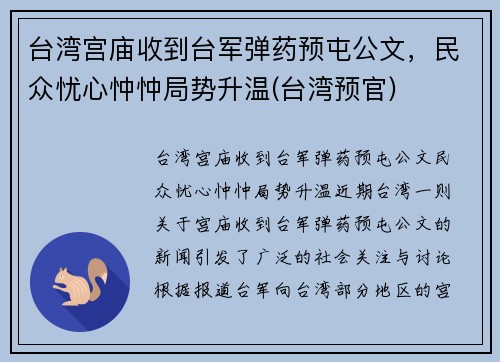 台湾宫庙收到台军弹药预屯公文，民众忧心忡忡局势升温(台湾预官)