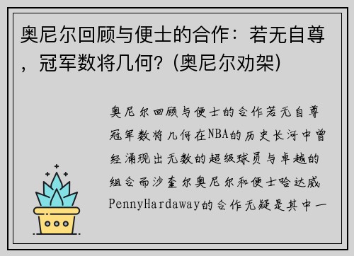 奥尼尔回顾与便士的合作：若无自尊，冠军数将几何？(奥尼尔劝架)