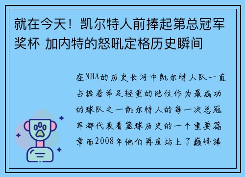 就在今天！凯尔特人前捧起第总冠军奖杯 加内特的怒吼定格历史瞬间