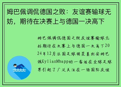姆巴佩调侃德国之败：友谊赛输球无妨，期待在决赛上与德国一决高下