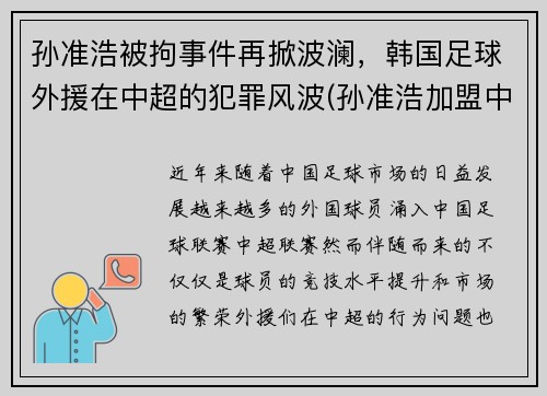 孙准浩被拘事件再掀波澜，韩国足球外援在中超的犯罪风波(孙准浩加盟中超)