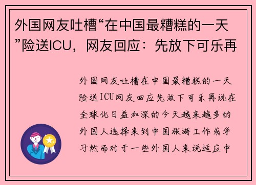 外国网友吐槽“在中国最糟糕的一天”险送ICU，网友回应：先放下可乐再说