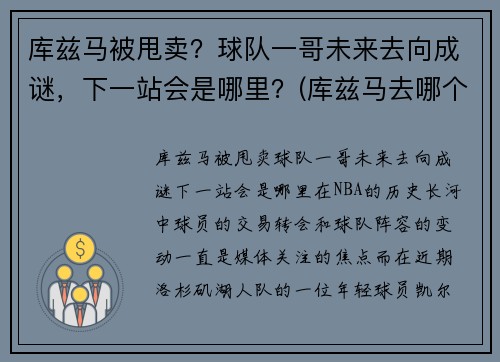 库兹马被甩卖？球队一哥未来去向成谜，下一站会是哪里？(库兹马去哪个球队了)
