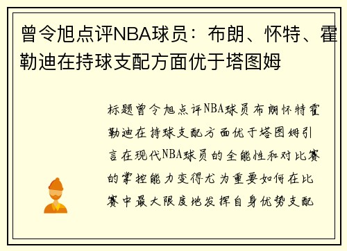 曾令旭点评NBA球员：布朗、怀特、霍勒迪在持球支配方面优于塔图姆