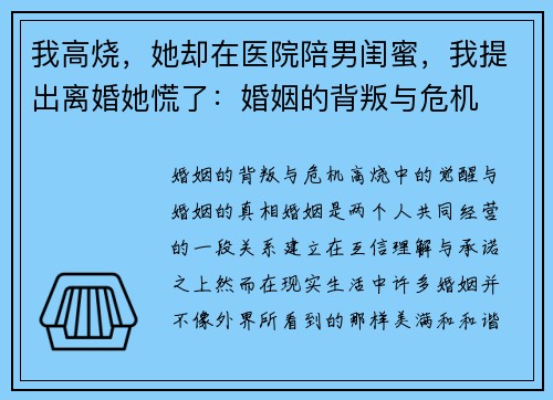 我高烧，她却在医院陪男闺蜜，我提出离婚她慌了：婚姻的背叛与危机