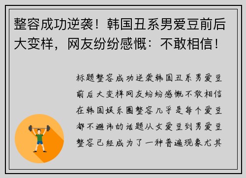 整容成功逆袭！韩国丑系男爱豆前后大变样，网友纷纷感慨：不敢相信！
