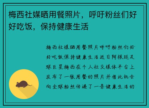 梅西社媒晒用餐照片，呼吁粉丝们好好吃饭，保持健康生活