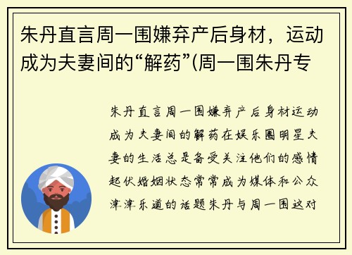 朱丹直言周一围嫌弃产后身材，运动成为夫妻间的“解药”(周一围朱丹专访)