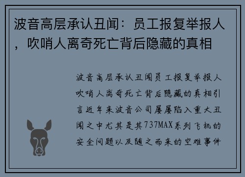 波音高层承认丑闻：员工报复举报人，吹哨人离奇死亡背后隐藏的真相