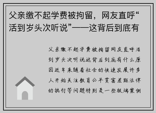父亲缴不起学费被拘留，网友直呼“活到岁头次听说”——这背后到底有什么原因？
