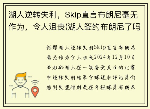 湖人逆转失利，Skip直言布朗尼毫无作为，令人沮丧(湖人签约布朗尼了吗)