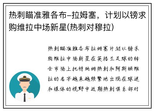 热刺瞄准雅各布-拉姆塞，计划以镑求购维拉中场新星(热刺对穆拉)