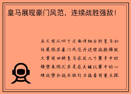 皇马展现豪门风范，连续战胜强敌！