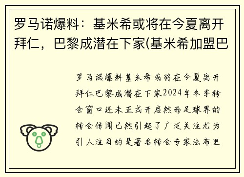 罗马诺爆料：基米希或将在今夏离开拜仁，巴黎成潜在下家(基米希加盟巴萨)