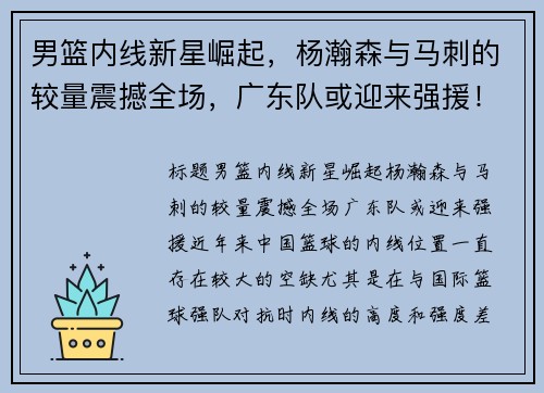 男篮内线新星崛起，杨瀚森与马刺的较量震撼全场，广东队或迎来强援！