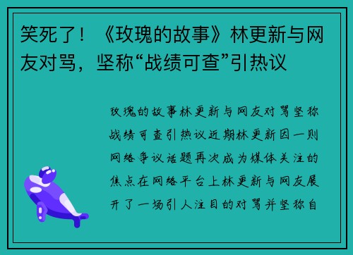 笑死了！《玫瑰的故事》林更新与网友对骂，坚称“战绩可查”引热议
