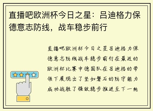 直播吧欧洲杯今日之星：吕迪格力保德意志防线，战车稳步前行