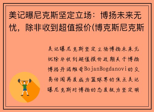 美记曝尼克斯坚定立场：博扬未来无忧，除非收到超值报价(博克斯尼克斯)