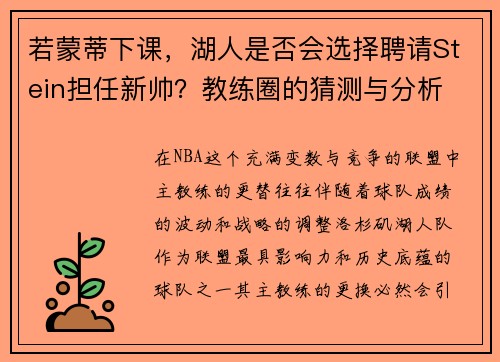 若蒙蒂下课，湖人是否会选择聘请Stein担任新帅？教练圈的猜测与分析